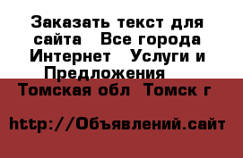 Заказать текст для сайта - Все города Интернет » Услуги и Предложения   . Томская обл.,Томск г.
